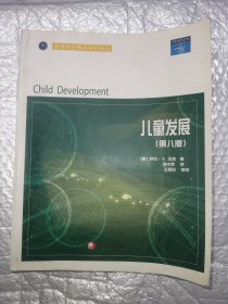 教育科学精品教材译丛：儿童发展(第8版) 一版一印