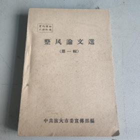 整风论文选 第一辑