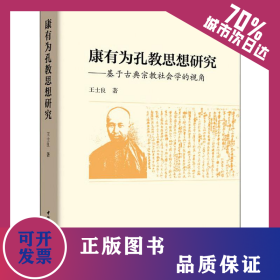 康有為孔教思想研究——基于古典宗教社會學的視角 9787520324656
