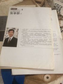 当代著名作书法家张学群卷