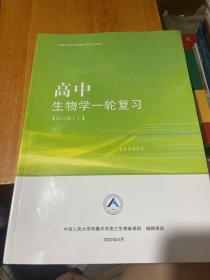 中国人民大学附属中学学生用书 高中生物学一轮复习 练习册 上