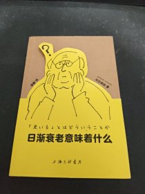 日渐衰老意味着什么