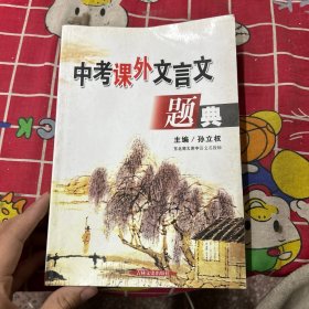 中考课外文言文题典（有破损）