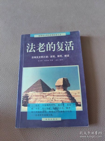 法老的复活:古埃及文明之谜：发现、探寻、解读