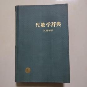 代数学辞典问题解法 下（布面精装、品如图）