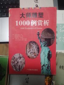 大师雕塑1000例