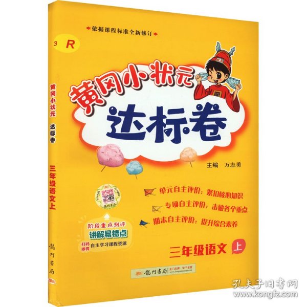 黄冈小状元达标卷：3年级语文（上）（人教版）（最新修订）