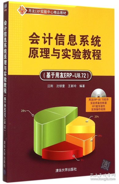 会计信息系统原理与实验教程 基于用友ERP-U8.72  配光盘  用友ERP实验中心精品教材