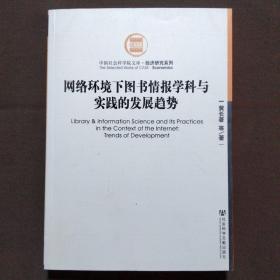 网络环境下图书情报学科与实践的发展趋势