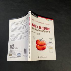 番茄工作法图解：简单易行的时间管理方法，