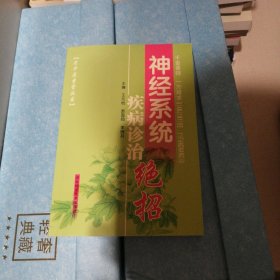 神经系统疾病诊治绝招