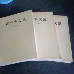 邓小平文选 全三卷