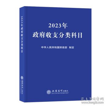 (读)2023年政府收支分类科目