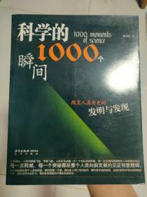 科学的1000个瞬间