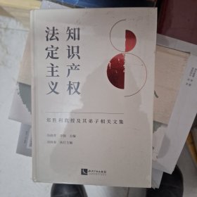 知识产权法定主义——郑胜利教授及其弟子相关文集