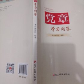 党章学习问答