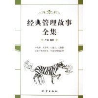 【正版图书】经典管理故事全集广通9787502827311地震出版社2005-01-01普通图书/管理