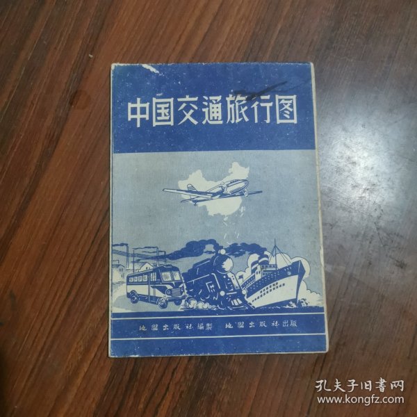 中国交通旅行图〈1958年）