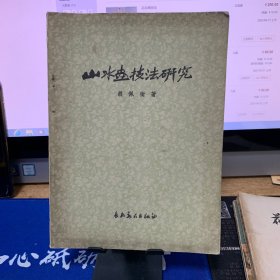 山水画技法研究 胡佩衡 1959年版