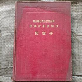 1951年9月《华东军政委员会农林统调干部训练班(第二期)纪念册》(32开精装本，品相挺好，内页干净无字迹)