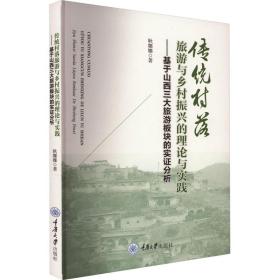 传统村落旅游与乡村振兴的理论与实践——基于山西三大旅游板块的实证分析