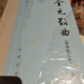 全元散曲