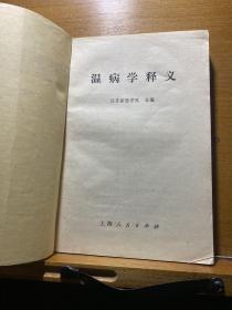 温病学释义