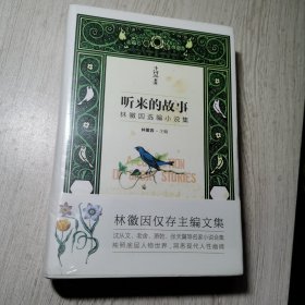 小钩沉系列：听来的故事