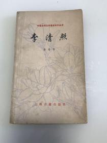 李清照（中国古典文学基本知识丛书）徐培均著 1981年一版一印