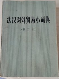 法汉对外贸易小词典(修订本)