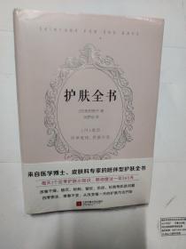 护肤全书（每天1个护肤小知识，1日1美活，陪你度过一年365天）全新未拆封