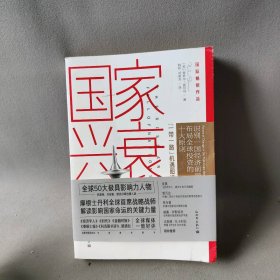 【正版二手】国家兴衰 10大核心原则,看懂未来全球经济格局和中国的前景