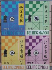 北京象棋（四册全）