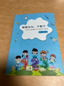 做做玩玩，学数学