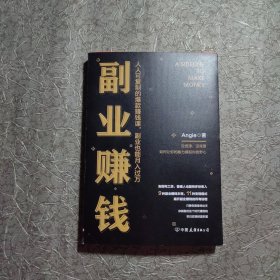 副业赚钱（人人可复制的爆款赚钱课，副业也能月入过万）