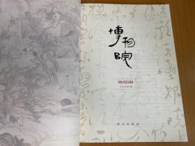 博物院 2019年第4期 双月刊 总第16期 科技考古与文物保护