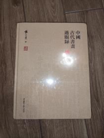 中国古代书画过眼录