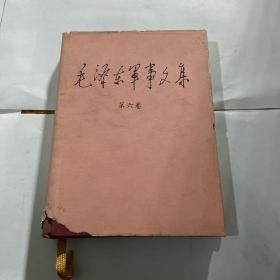 毛泽东军事文集 第六卷 精装