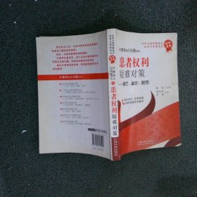 患者權(quán)利疑難對(duì)策：病歷、鑒定、賠償