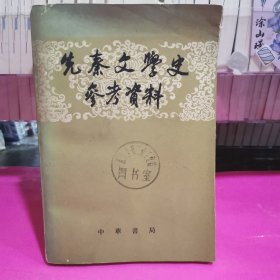 先秦文学史参考资料