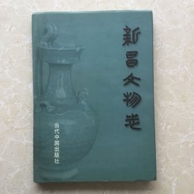 新昌文物志