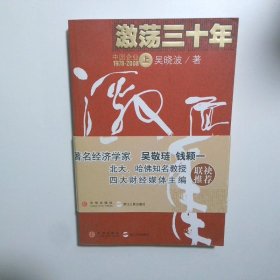 激荡三十年中国企业1978 2008上