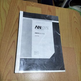 ANSYS设计优化培训手册