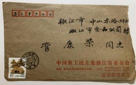 标有：中国农工民主党浙江省委员会的信封，实寄封1个，带邮票，无信件。值得收藏。