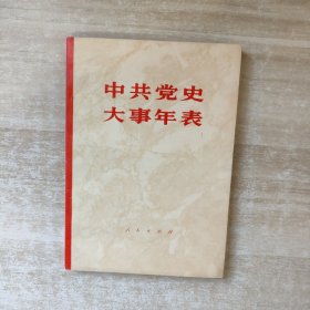 中共党史大事年表【1981年一版一印】