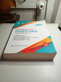 口腔执业医师资格考试应试题库与解析(2021年)