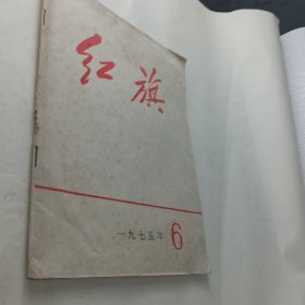 红旗杂志（1975年第6期）