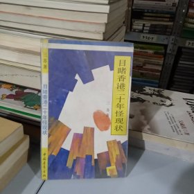 目睹香港二十年怪现状