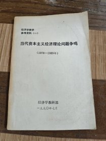 当代资本主义经济理论问题争鸣