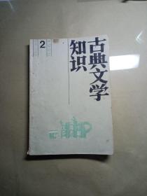 古典文学知识(1990/2)